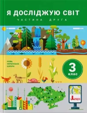 НУШ Я досліджую світ 3 клас. Підручник. Частина 2 ( у 2-х частинах) Іщенко О. Ващенко О. Романенко Л. Кліщ О. (Укр) Літера Л1135У (9789669451514) (434823)