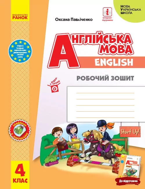 Англійська мова 4 клас. Робочий зошит. Start Up! Губарєва С.С., Павліченко О.М. (Укр/Англ) Ранок (9786170975539) (494823)