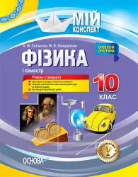 Мій конспект Фізика 10 клас I семестр ПФМ008 Основа (9786170034052) (294923)