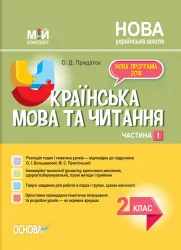 НУШ Українська мова та читання 2 клас. Мій конспект. Частина 1. До підручника Большакова, Пристінська (Укр) Основа ПШМ242 (9786170038647) (445123)