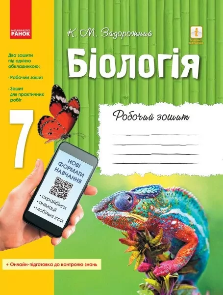 Біологія 7 клас Робочий зошит (Укр) Ранок Ш900871У (9786170908407) (295223)