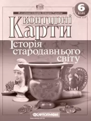 Контурні карти Історія стародавнього світу 6 клас (Укр) Картографія (9789669462633) (435423)
