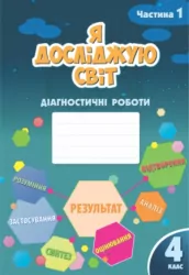 НУШ Я досліджую світ 4 клас Діагностичні роботи частина 1 до підручника Воронцова (Укр) Алатон (9786177834051) (465423)
