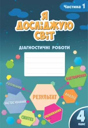 НУШ Я досліджую світ 4 клас Діагностичні роботи частина 1 до підручника Воронцова (Укр) Алатон (9786177834051) (465423)