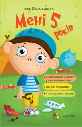 Мені 5 років. Молодушкіна І.В. (Укр) 4MAMAS (9786170025487) (485723)