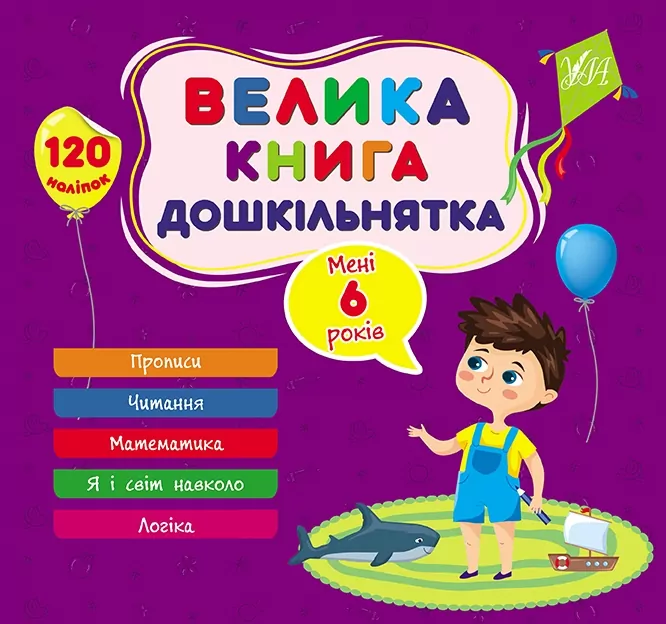 Велика книга дошкільнятка. Мені 6 років. Сікора Ю.О. (Укр) Ула (9786175441862) (495823)