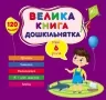 Велика книга дошкільнятка. Мені 6 років. Сікора Ю.О. (Укр) Ула (9786175441862) (495823)