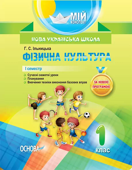 Посібник Мій конспект Фізична культура 1 клас 1 семестр (Укр) Основа ПШМ204 (9786170034397) (295923)