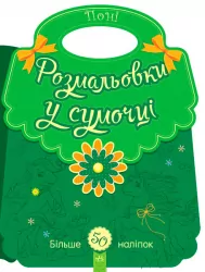 Розмальовки у сумочці: Поні (у) (266023)