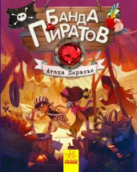 Банда Піратів. Атака піраньї (Рос) Ранок (9786170937438) (286423)