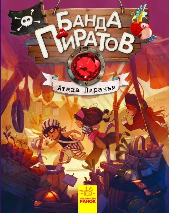 Банда Піратів. Атака піраньї (Рос) Ранок (9786170937438) (286423)