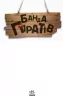 Банда Піратів. Атака піраньї (Рос) Ранок (9786170937438) (286423)