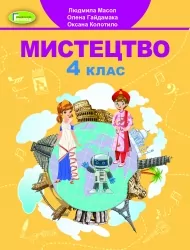 НУШ Мистецтво 4 клас. Підручник. Масол Л.М. (Укр) Генеза (9789661111768) (496423)