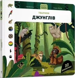 DOC Секрети. Тварини джунглів. Софі Дюссосуа, Флоранс Життар (Укр) Артбукс (9786177940776) (506423)