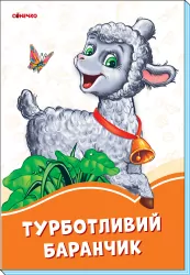 Помаранчеві книжки Турботливий баранчик (Укр) Сонечко А1229028У (9789667497170) (346623)