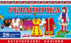 5468 Зошит з наклейками Україночка (У) Роздавальний матеріал ~ Ранок 13106065У (482-307-611-533-3) (226823)