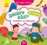 Мої перші наліпки Добери одяг відповідно до пори року (Укр) Кенгуру КН877004У (9789667497811) (346823)
