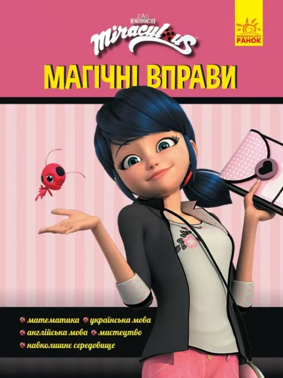 Леді Баґ. Магічні вправи. Магія довкола (Укр) Ранок ЛП1448008У (9789667505110) (447323)