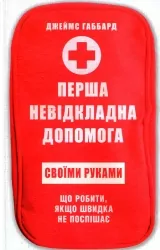 Перша невідкладна допомога своїми руками. Джеймс Габбард (Укр) КСД (9786171249547) (507423)