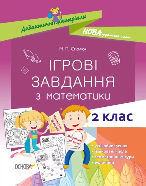 Ігрові завдання з математики 2 клас. Дидактичні матеріали НУШ (Укр) Основа НУД026 (9786170038357) (377723)