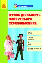 Впевнений старт: Ігрова діяльність майбутнього першокласника (Укр) Ранок О15955У (978-617-540-626-7) (107823)