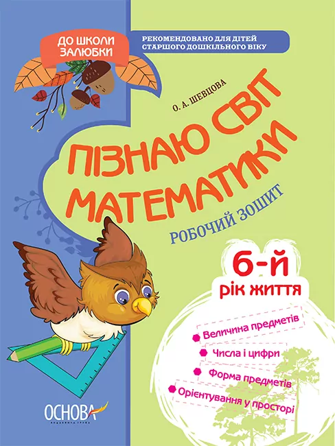 До школи залюбки Пізнаю світ математики 6-й рік життя Робочий зошит Основа КДШ001 (9786170030160) (377823)