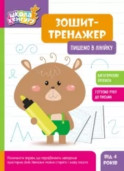 Пишемо в лінійку. Школа Кенгуру. Зошит-тренажер (Укр) Кенгуру (9789667514907) (497823)