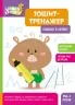 Пишемо в лінійку. Школа Кенгуру. Зошит-тренажер (Укр) Кенгуру (9789667514907) (497823)
