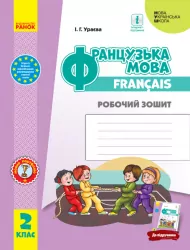НУШ Французька мова 2 клас. Робочий зошит. Ураєва І.Г. (Укр/Франц) Ранок (9786170959355) (348023)