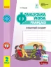 НУШ Французька мова 2 клас. Робочий зошит. Ураєва І.Г. (Укр/Франц) Ранок (9786170959355) (348023)