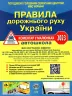 ПДР України 2023. Коментар в малюнках. Постанова 1376 від 09.12.22 (Укр) Укрспецвидав (9786178110109) (488123)