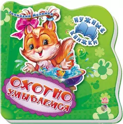 Книга на картоні Потрібні книжки (нові): Охоче вмиваємося (р) НІК. Ранок А526025Р (978-966-74-6171-3) (208223)
