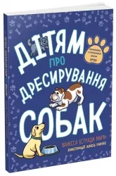 Дітям про дресирування собак. Лайфхаки для підлітків. Марін Ванесса Естрада (Укр) Ранок (9786170985231) (508423)