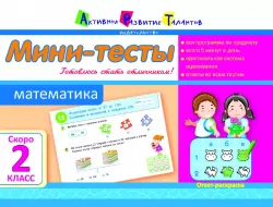 Літня школа АРТ: Міні-тести. Математика. Скоро 2 клас (Рос) АРТ НШ10501Р (9786177115501) (248623)