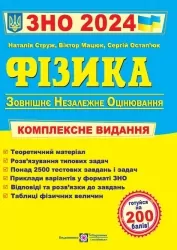 ЗНО 2024 Фізика. Комплексне видання. Мацюк В., Остап’юк С., Струж Н. (Укр) ПІП (9789660737372) (498623)