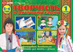 Творчість в дитячому садку 1 частина 5-6 років (Укр) Робочі зошити Ранок (12113103У) (4823076127992) (269023)