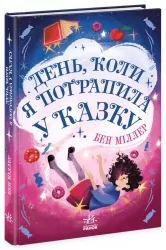 День, коли я потрапила у казку. Світи Бена Міллера (Укр) Ранок (9786170982780) (509023)