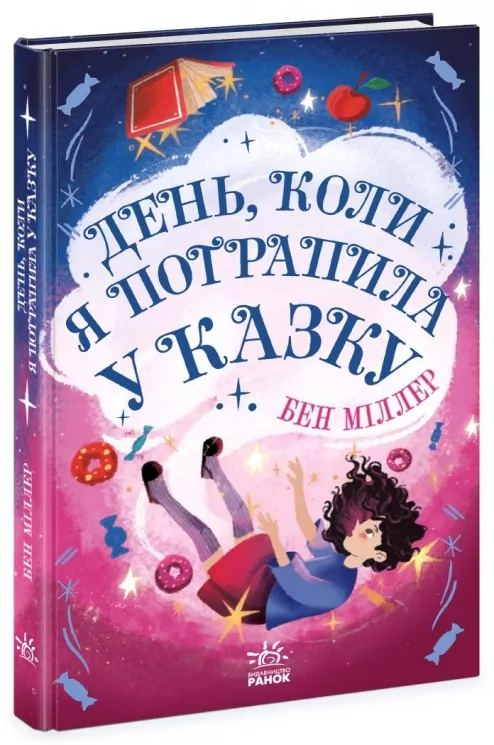 День, коли я потрапила у казку. Світи Бена Міллера (Укр) Ранок (9786170982780) (509023)