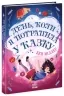 День, коли я потрапила у казку. Світи Бена Міллера (Укр) Ранок (9786170982780) (509023)