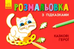 Кн. розмальовка з підказками: Казкові герої (р/у) (229323)