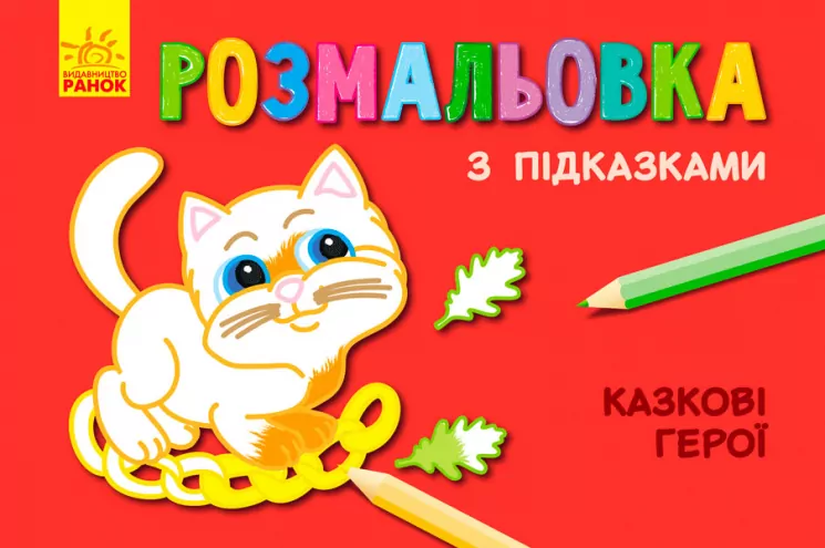 Кн. розмальовка з підказками: Казкові герої (р/у) (229323)