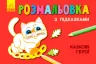 Кн. розмальовка з підказками: Казкові герої (р/у) (229323)