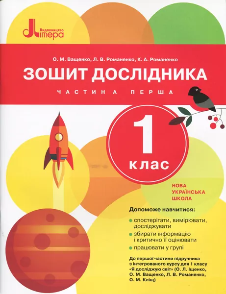 НУШ Я досліджую світ 1 клас. Зошит дослідника. Частина 1. До підручника Іщенко О.Л., Ващенко О.М. Літера Л0990У (9789661789653) (299423)