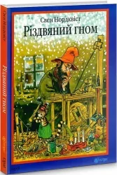 Різдвяний гном. Нордквіст Свен (Укр) Богдан (9789661030212) (509523)