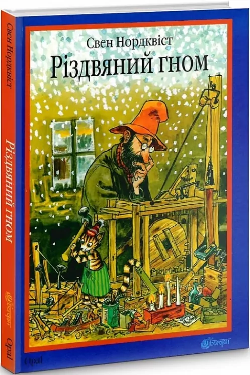 Різдвяний гном. Нордквіст Свен (Укр) Богдан (9789661030212) (509523)