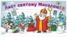 Лист Святому Миколаю. Білий (Укр) Ранок (4827577989943) (519723)