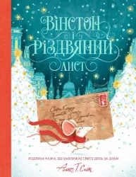 Вінстон і різдвяний лист. Різдвяна казка, що наближає свято день за днем. Алекс Т. Сміт (Укр) Жорж (9786177853342) (439823)