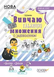 Кроки до успіху Вивчаю таблицю множення із задоволенням (Укр) ТНШ043 Основа (9786170038258) (350024)