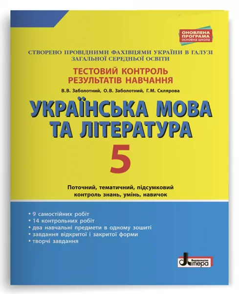 Тестовий контроль результатів навчання Українська мова та література 5 клас (Укр) Літера Л1011У (9789661789974) (310124)