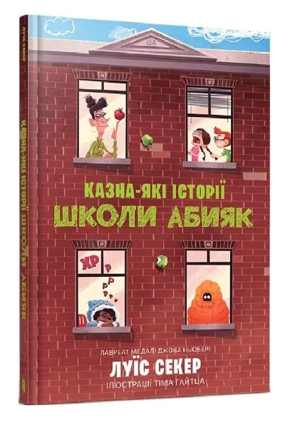 Казна-які історії школи Абияк. Луїс Секер (Укр) Артбукс (9786175230367) (501024)